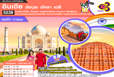 อินเดีย ชัยปุระ อัครา เดลี 5 วัน 3 คืน พักโรงแรม 4 ดาว ทุกคืน!! พร้อมบริการอาหารครบทุกมื้อ