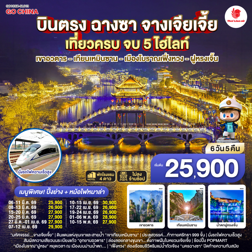 บินตรงฉางซา จางเจียเจี้ย เขาอวตาร เทียนเหมินซาน เฟิ่งหวง ฝูหรงเจิ้น 6 วัน 5 คืน