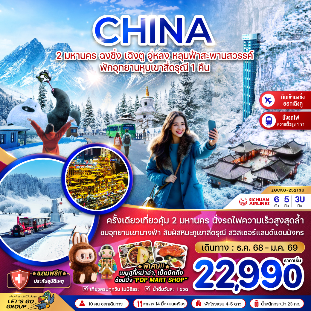 ฉงชิ่ง เฉิงตู อู่หลง หลุมฟ้าสะพานสวรรค์ พักอุทยานหุบเขาสี่ดรุณี 1 คืน (เข้าฉงชิ่ง-ออกเฉิงตู) 6 วัน 5