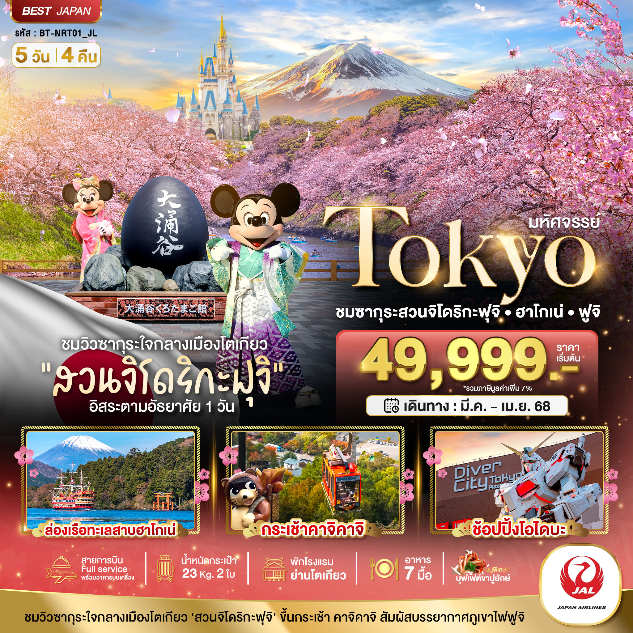 TOKYO ชมซากุระสวนจิโดริกะฟุจิ ฮาโกเน่ ฟูจิ 5 วัน 4 คืน