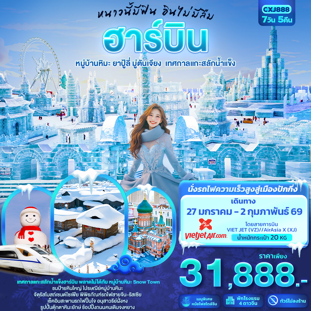 หนาวนี้มีฟิน อินไม่มีลืม ฮาร์บิน หมู่บ้านหิมะ ยาปู้ลี่ มู่ตันเจียง เทศกาลแกะสลักน้ำแข็ง 7 วัน 5 คืน