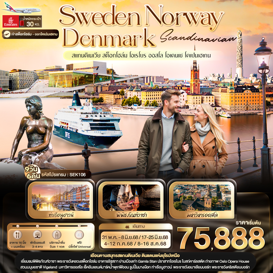Scandinavian SWEDEN NORWAY DENMARK สแกนดิเนเวีย สต็อกโฮล์ม โอเรโบร ออสโล โอเดนเซ โคเปนเฮเกน 9 วัน 6 