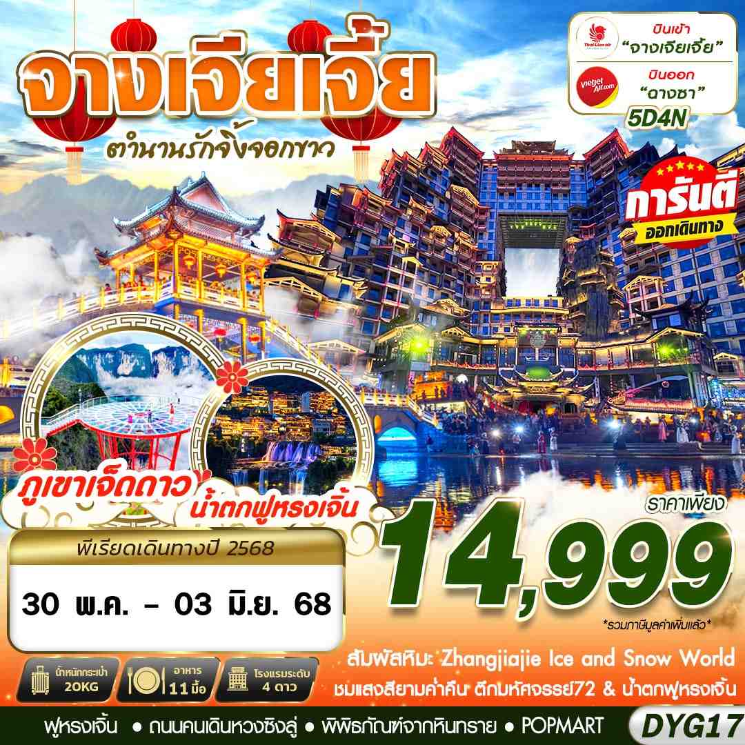 จางเจียเจี้ย ภูเขาเจ็ดดาว ฝูหรงเจิ้น ตึก72 5 วัน 4 คืน