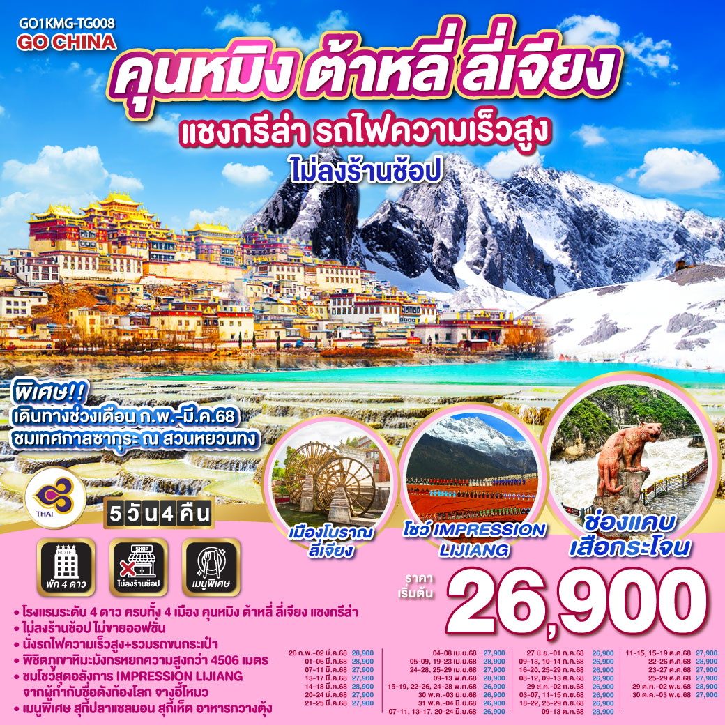 คุนหมิง ต้าหลี่ ลี่เจียง แชงกรีล่า รถไฟความเร็วสูง 5 วัน 4 คืน (ไม่ลงร้าน)