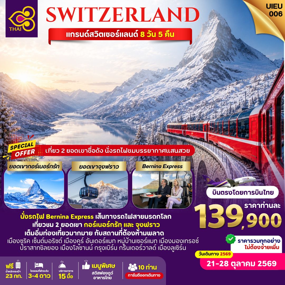 Grand Switzerland 8 วัน 5 คืน บินตรงโดยสายการบินไทย Grand Switzerland 8 วัน 5 คืน บินตรงโดยสายการบินไทย