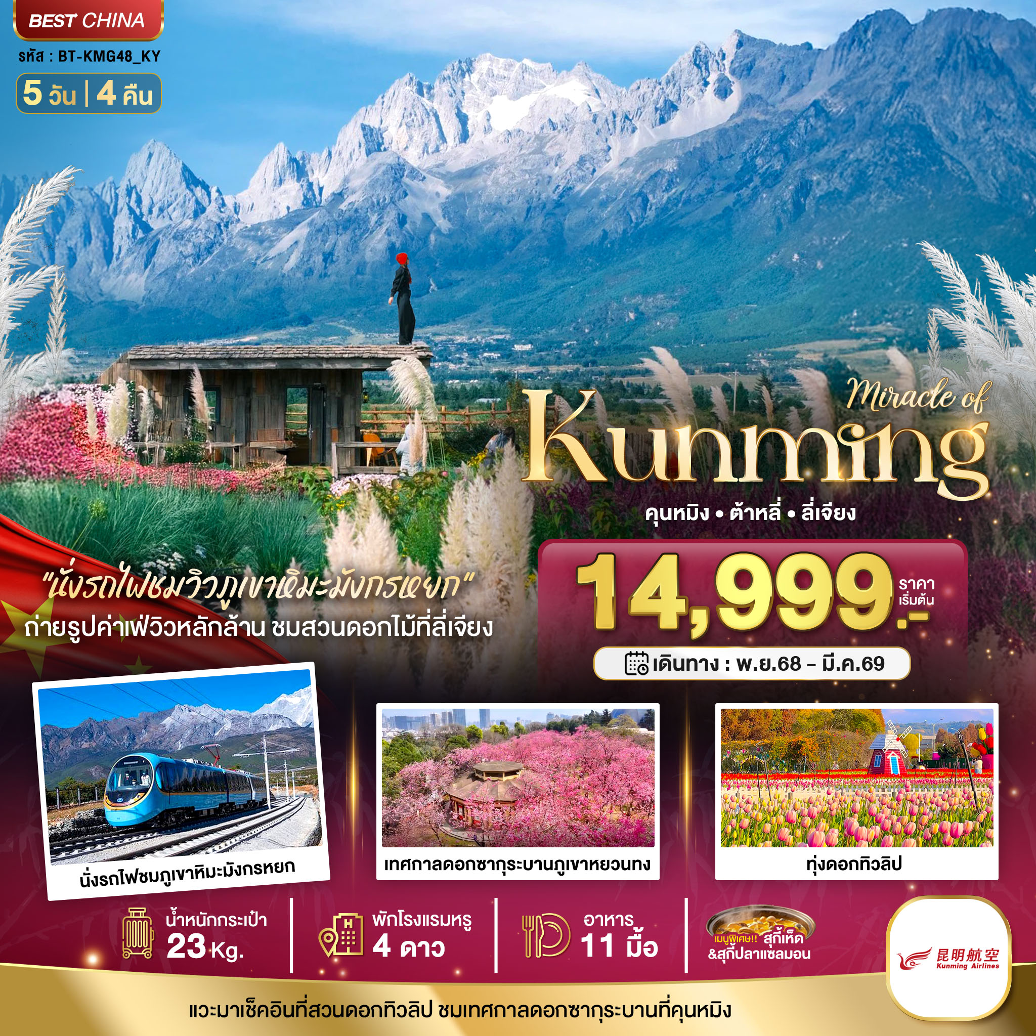 คุนหมิง ทะเลสาบต้าหลี่ สวนดอกไม้ลี่เจียง นั่งรถไฟชมวิวภูเขาหิมะมังกรหยก 5 วัน 4 คืน