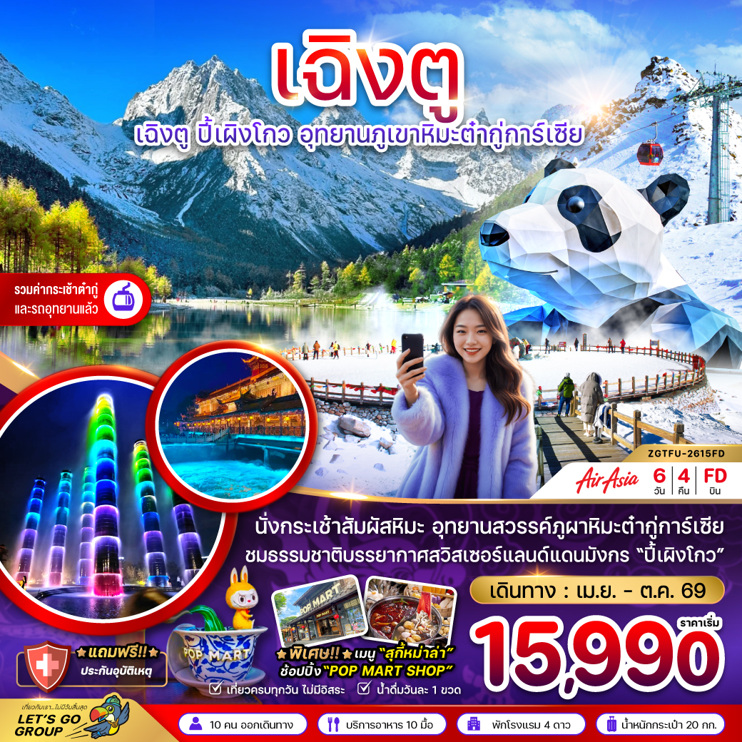 เฉิงตู ปี๊เผิงโกว อุทยานภูเขาหิมะต๋ากู่การ์เซีย 6 วัน 4 คืน 