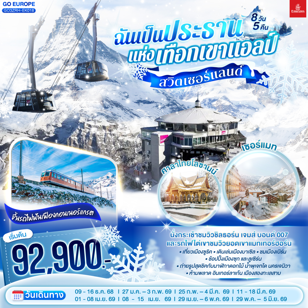 สวิตเซอร์แลนด์ ฉันเป็นประธานแห่งเทือกเขาแอลป์ 8 วัน 5 คืน ..