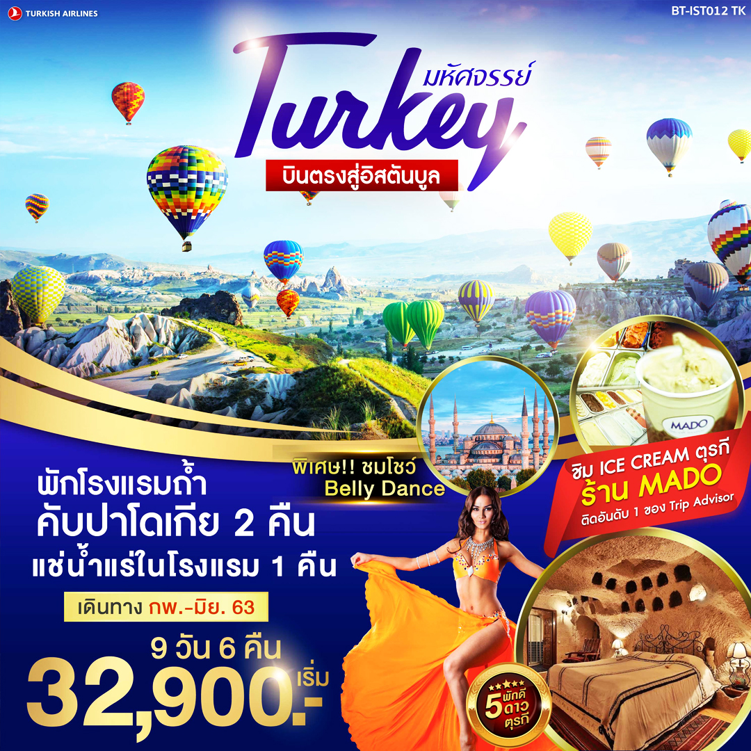 มหัศจรรย์...ตุรกี บินตรงสู่อิสตันบูล 9 วัน 6 คืน