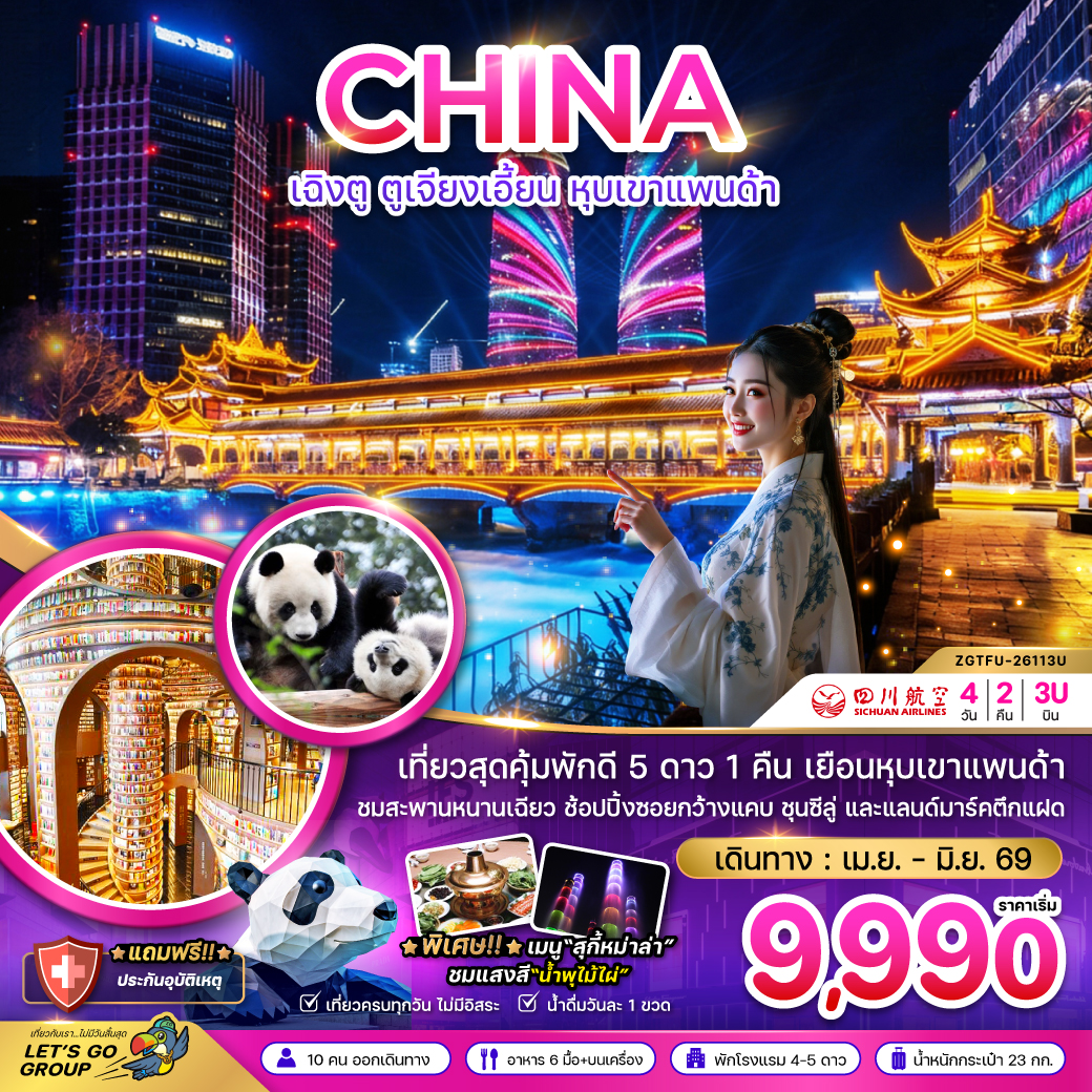 เฉิงตู ตูจียงเอี้ยน หุบเขาแพนด้า 4 วัน 2 คืน