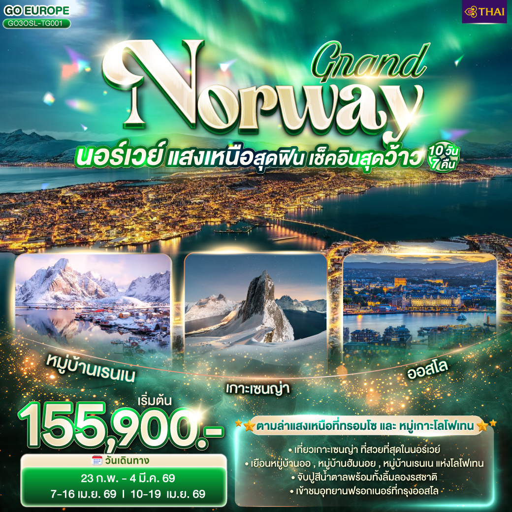 RAND NORWAY แสงเหนือสุดฟิน เช็คอินสุดว้าว นอร์เวย์ 10 วัน 7 คืน โดยสายการบินไทย (TG)