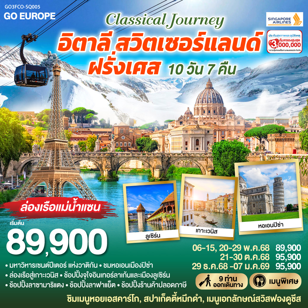 อิตาลี สวิตเซอร์แลนด์ ฝรั่งเศส 10 วัน 7 คืน CLASSICAL JOURNEY