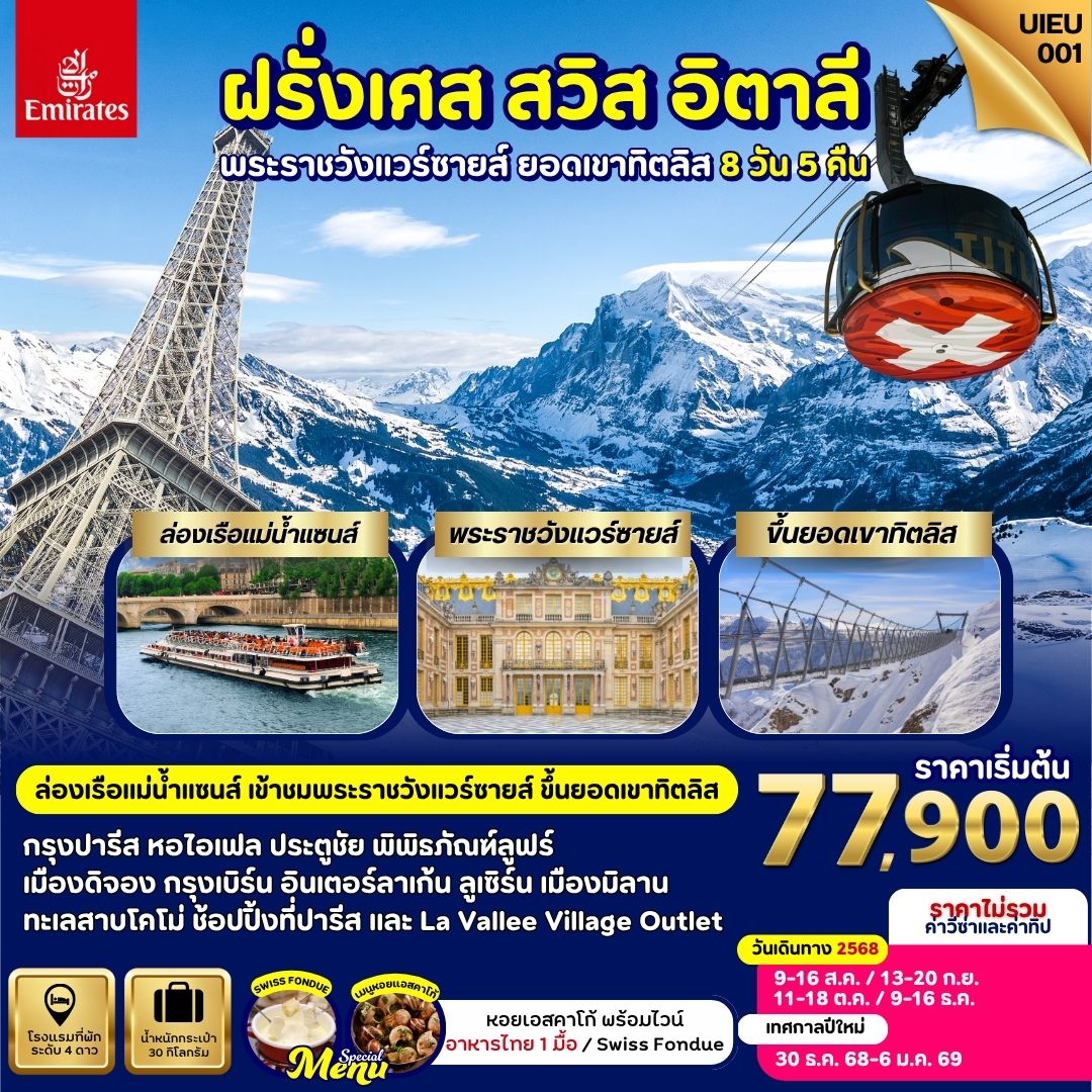 ฝรั่งเศส สวิตเซอร์แลนด์ อิตาลี 8 วัน ขึ้นเขาทิตลิส