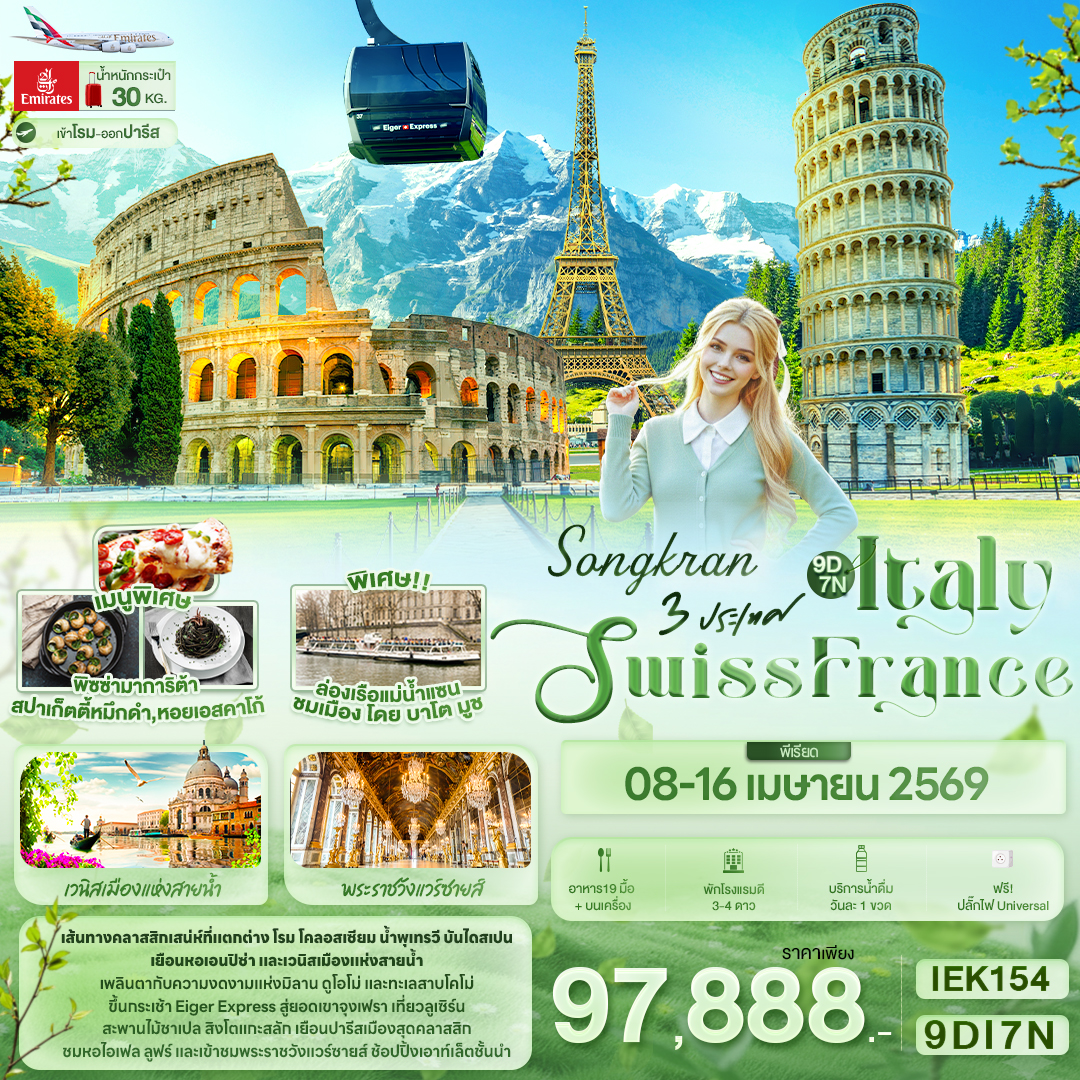 SONGKRAN 3 ประเทศ Italy Swiss France 9วัน 7คืน