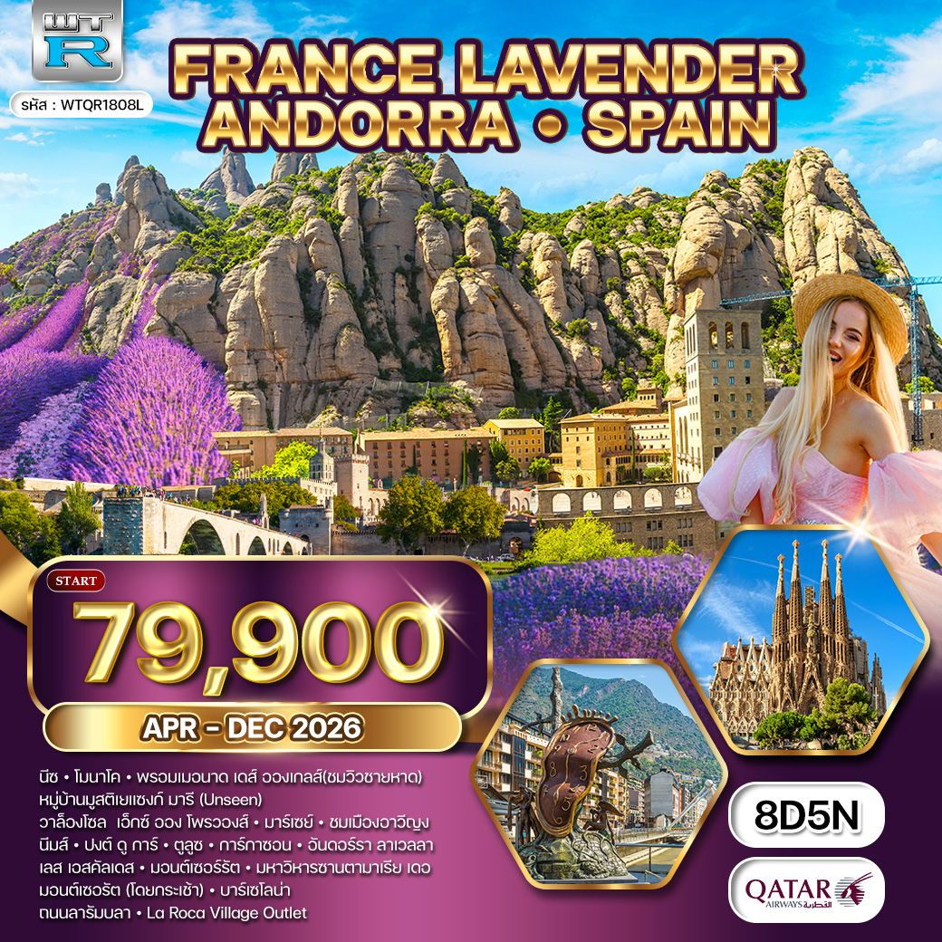 ฝรั่งเศสใต้ ริเวร่า - อันดอร์รา สเปน 8 วัน (QR) APR - DEC 2026