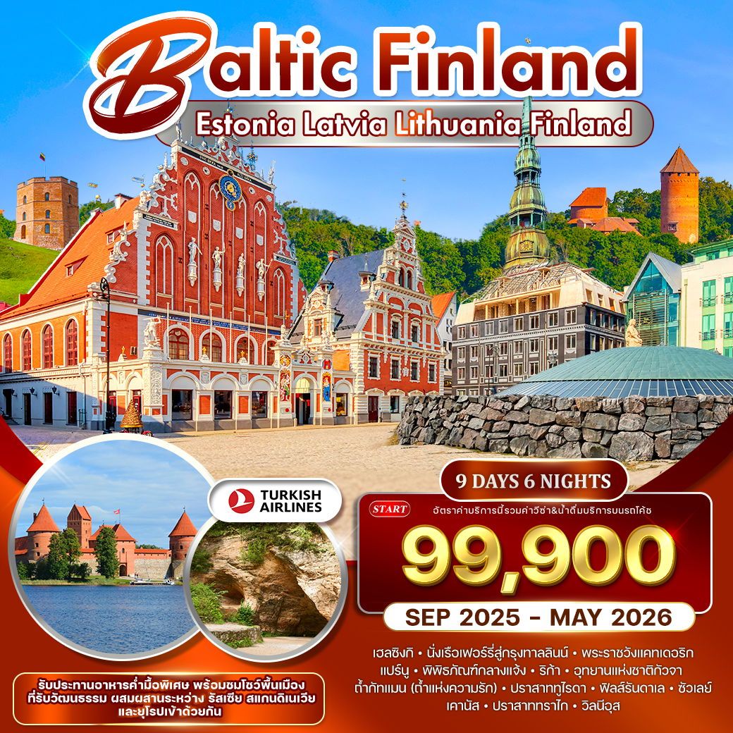 บอลติก - ฟินแลนด์ 9 วัน 6 คืน ชมโชว์พื้นเมือง (TK) SEP 2025 - MAY 2026