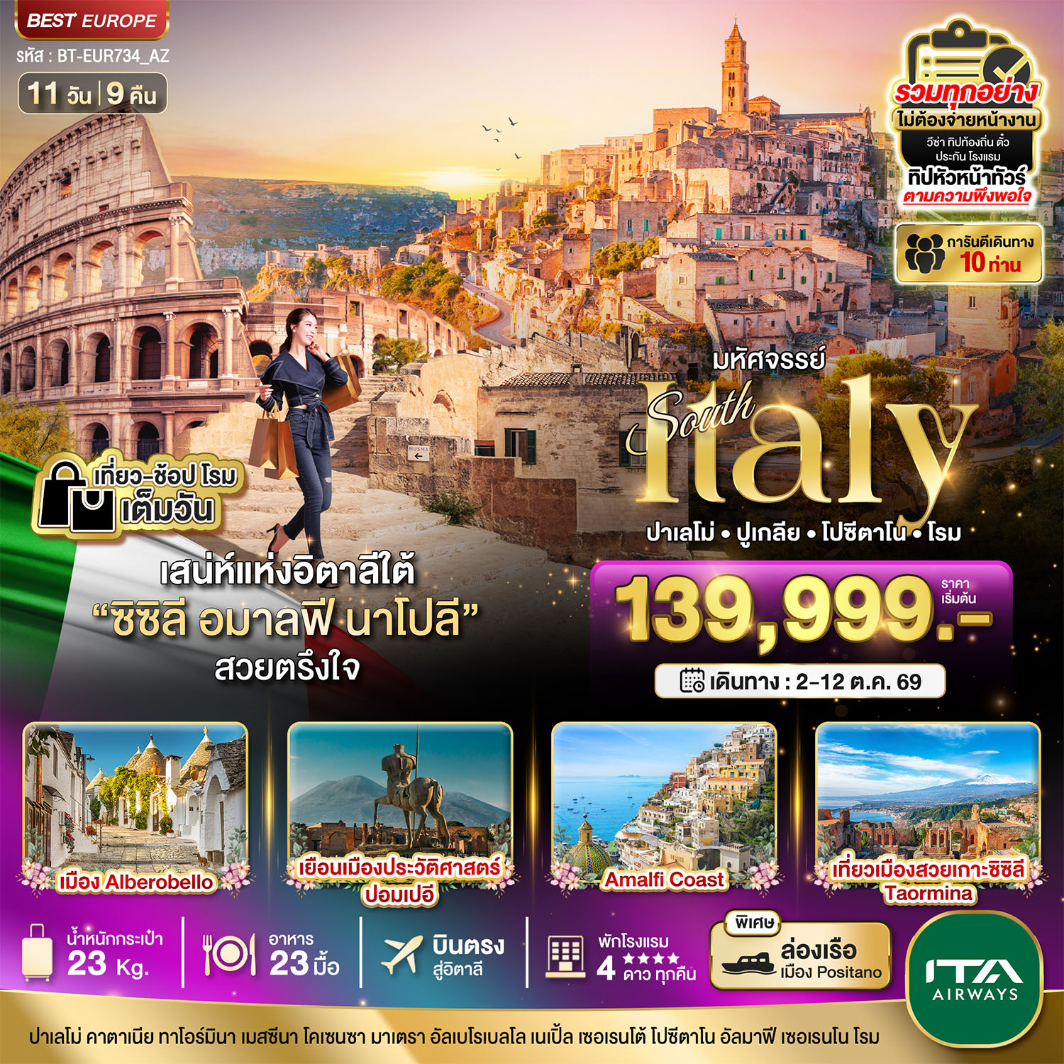 อิตาลีใต้ ซิซิลี อมาลฟี ชมกรุงโรม 1 วันเต็ม ที่สุดแแห่งเมดิเตอเรเนียน 11 วัน 9 คืน อิตาลีใต้ ซิซิลี อมาลฟี ชมกรุงโรม 1 วันเต็ม ที่สุดแแห่งเมดิเตอเรเนียน 11 วัน 9 คืน