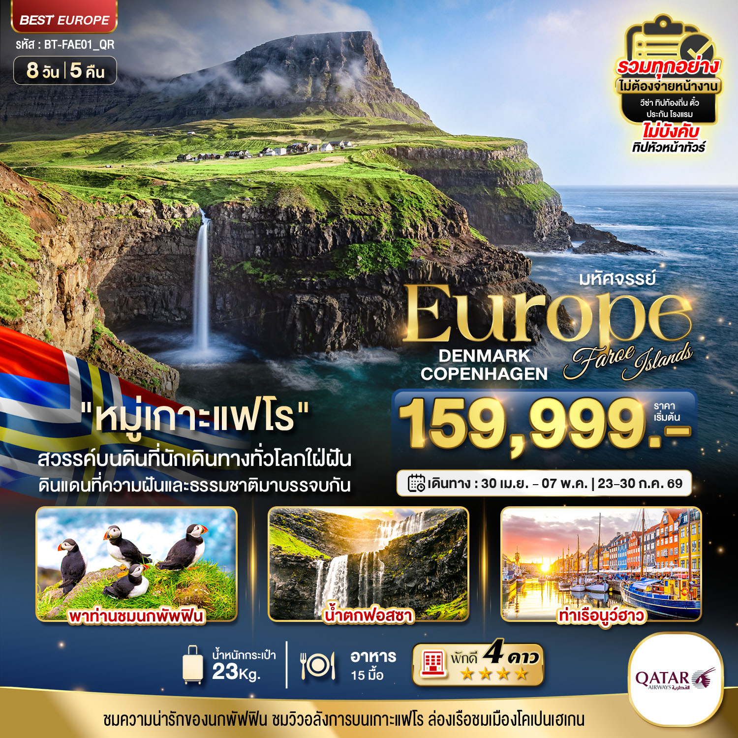 เดนมาร์ก โคเปนเฮเกน เกาะแฟโร 8 วัน 5 คืน เดนมาร์ก โคเปนเฮเกน เกาะแฟโร 8 วัน 5 คืน