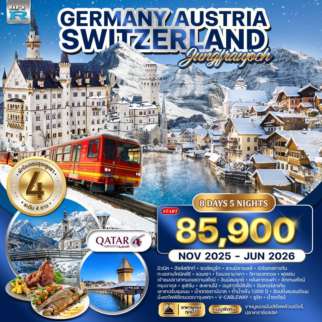 เยอรมัน - ออสเตรีย - สวิตเซอร์แลนด์ 8 วัน 5 คืน NOV 2025 - JUN 2026 (QR)