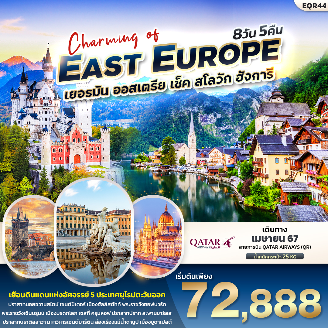 เยอรมัน ออสเตรีย เช็ค สโลวาเกีย ฮังการี 8วัน 5คืน  Charming of EAST EUROUP 