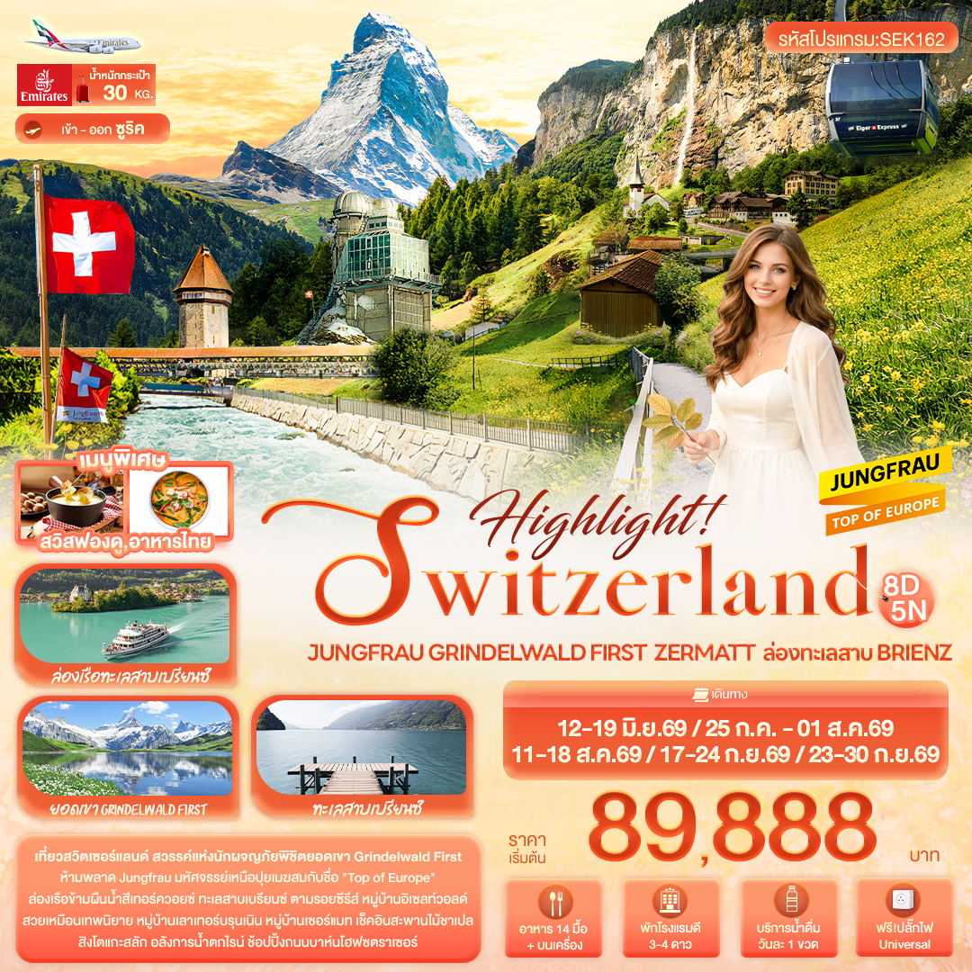 Highlight! SWITZERLAND Jungfrau Grindelwald First Zermatt ล่องทะเลสาบ Brienz 8 วัน Highlight! SWITZERLAND Jungfrau Grindelwald First Zermatt ล่องทะเลสาบ Brienz 8 วัน