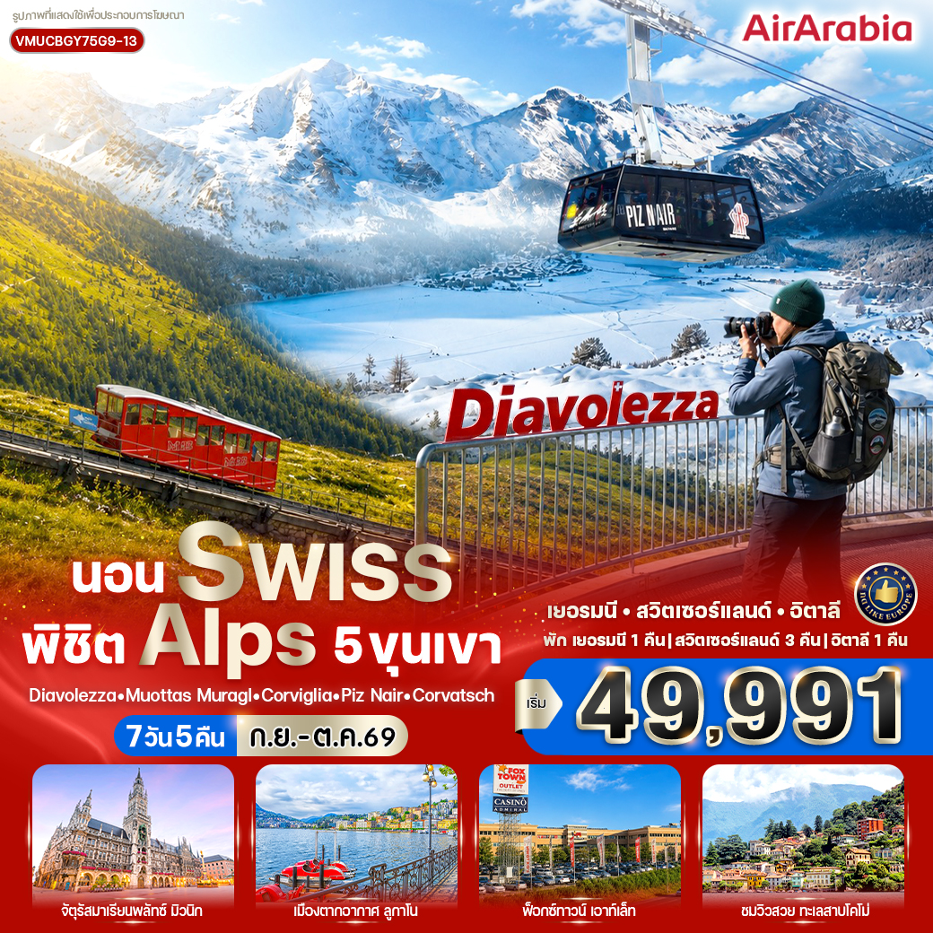 เยอรมนี - สวิตเซอร์แลนด์ - อิตาลี นอน Swiss พิชิต Alps 5 ขุนเขา 7 วัน 5 คืน เยอรมนี - สวิตเซอร์แลนด์ - อิตาลี นอน Swiss พิชิต Alps 5 ขุนเขา 7 วัน 5 คืน