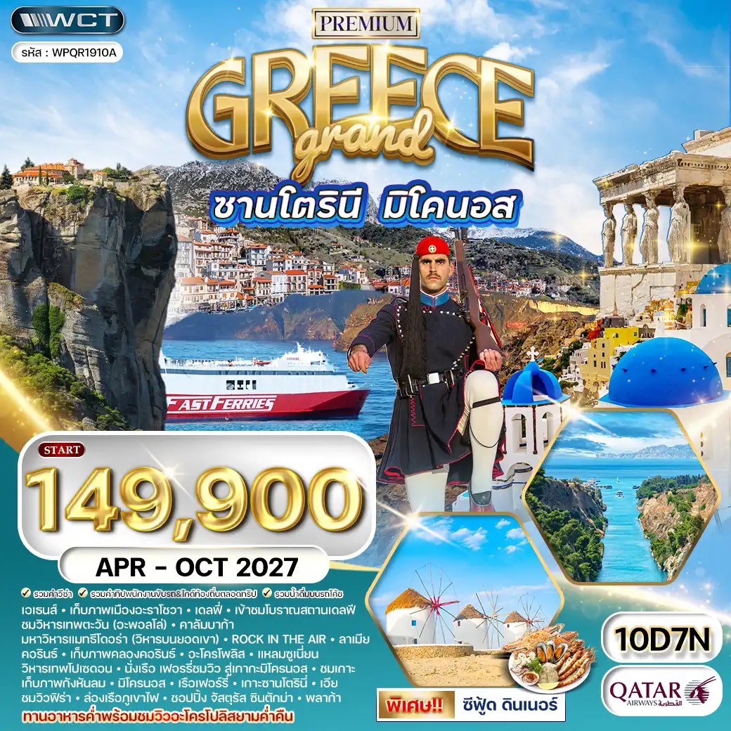 ทัวร์แกรนด์กรีซ ซานโตรินี่ • มิโครนอส 10 วัน QR APR - OCT 27 ทัวร์แกรนด์กรีซ ซานโตรินี่ • มิโครนอส 10 วัน QR APR - OCT 27