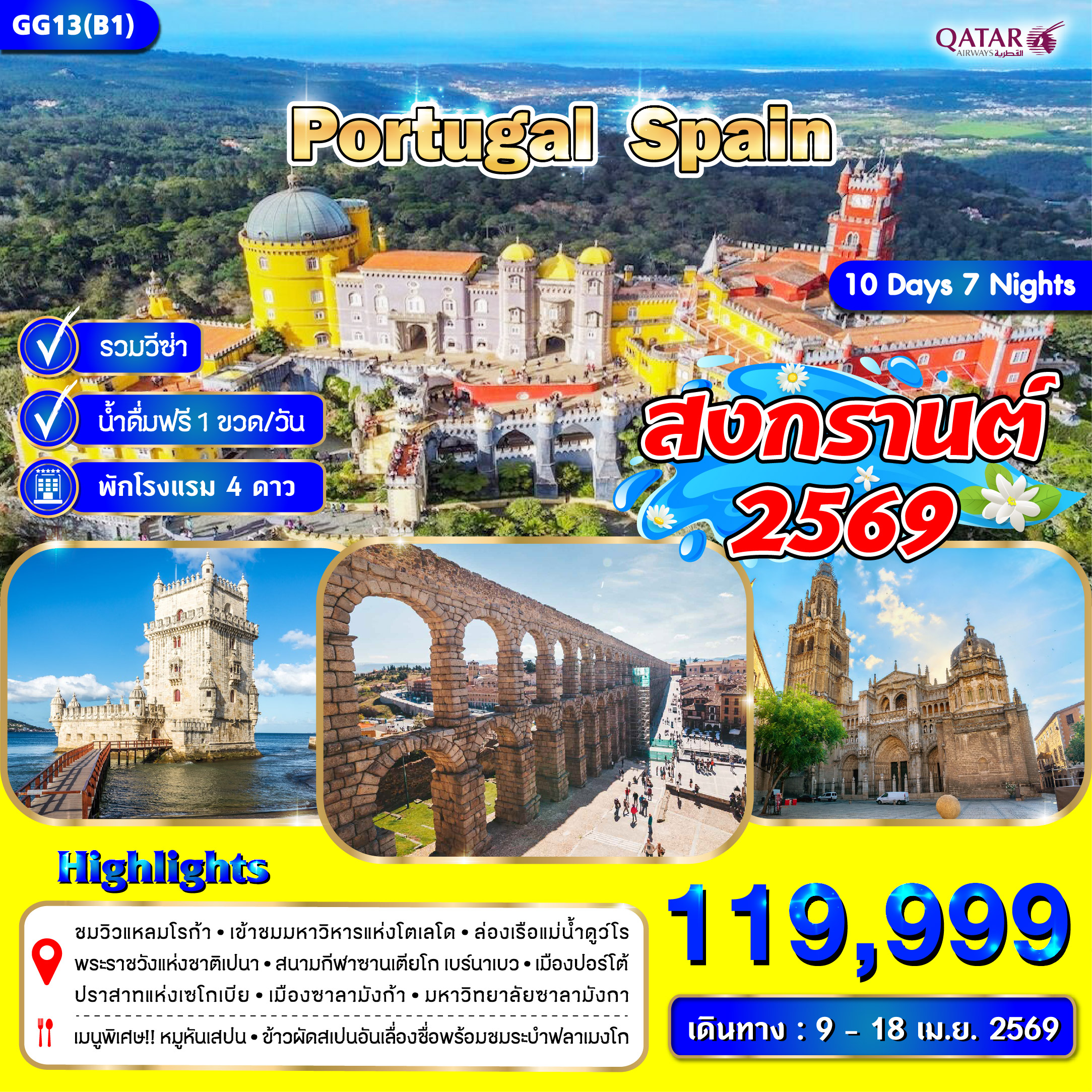 โปรตุเกส สเปน 10 วัน 7 คืน (9 - 18  Apr 2026)