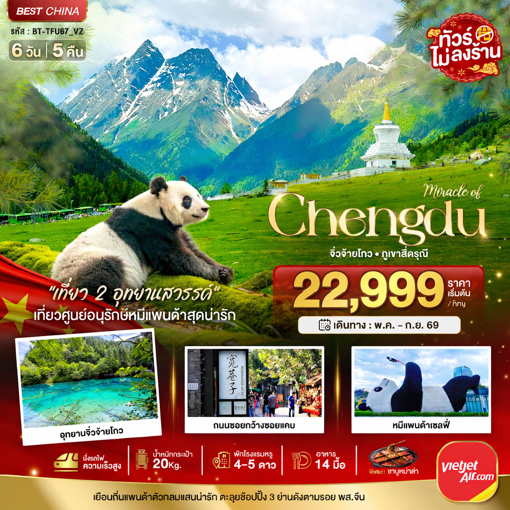 เฉิงตู จิ่วจ้ายโกว ภูเขาสี่ดรุณี (นั่งรถไฟความเร็วสูง-ไม่ลงร้าน) 6 วัน 5 คืน เฉิงตู จิ่วจ้ายโกว ภูเขาสี่ดรุณี (นั่งรถไฟความเร็วสูง-ไม่ลงร้าน) 6 วัน 5 คืน