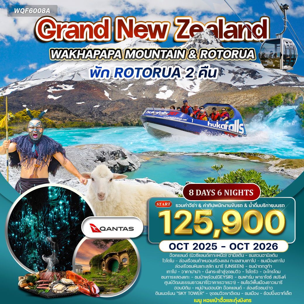 แกรนด์นิวซีแลนด์ เกาะเหนือ 8 วัน 5 คืน (QF) OCT 25 - OCT 26 แกรนด์นิวซีแลนด์ เกาะเหนือ 8 วัน 5 คืน (QF) OCT 25 - OCT 26