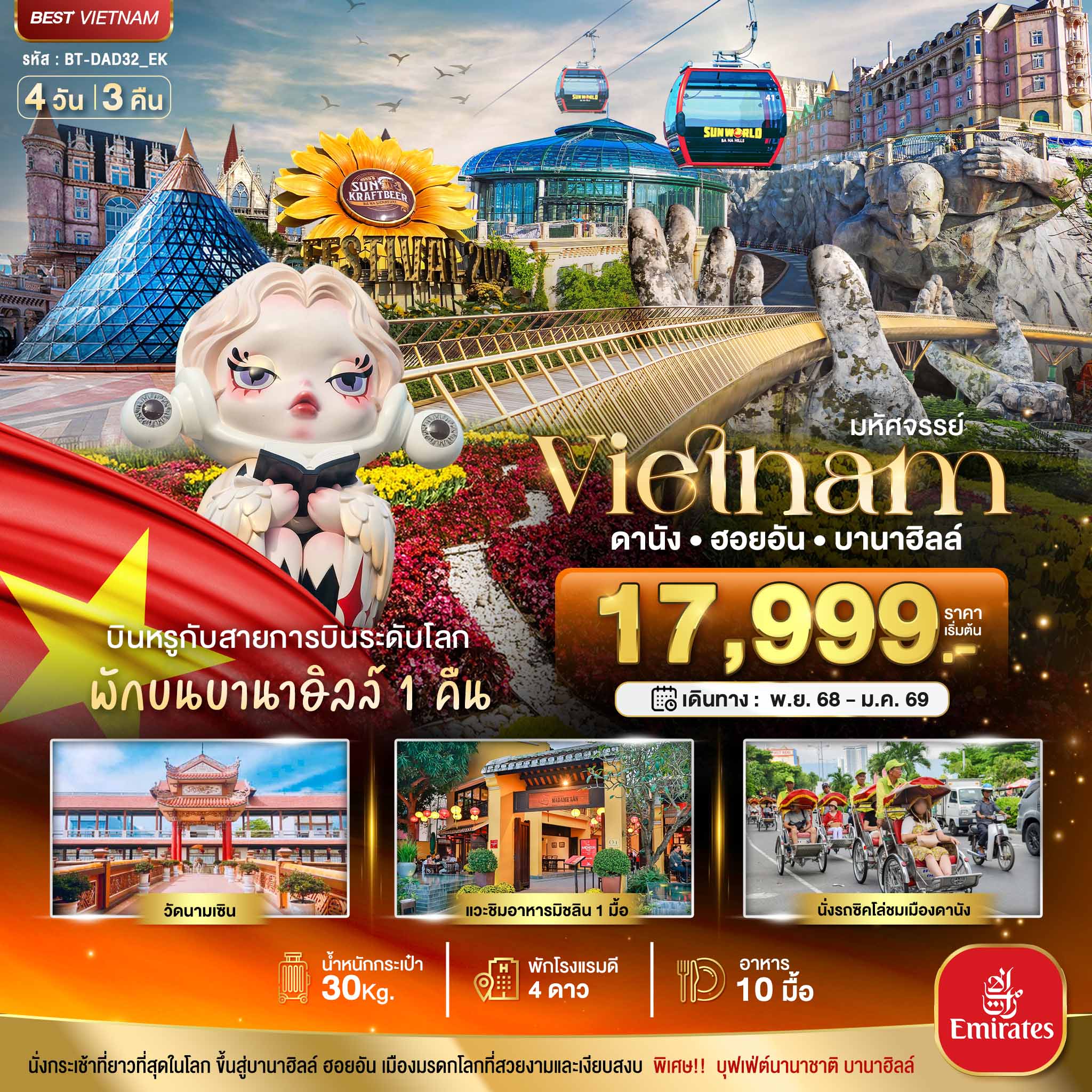 เวียดนามกลาง ดานัง ฮอยอัน บาน่าฮิลล์ (พักบานาฮิลล์+บิน Full Service) 4 วัน 3 คืน