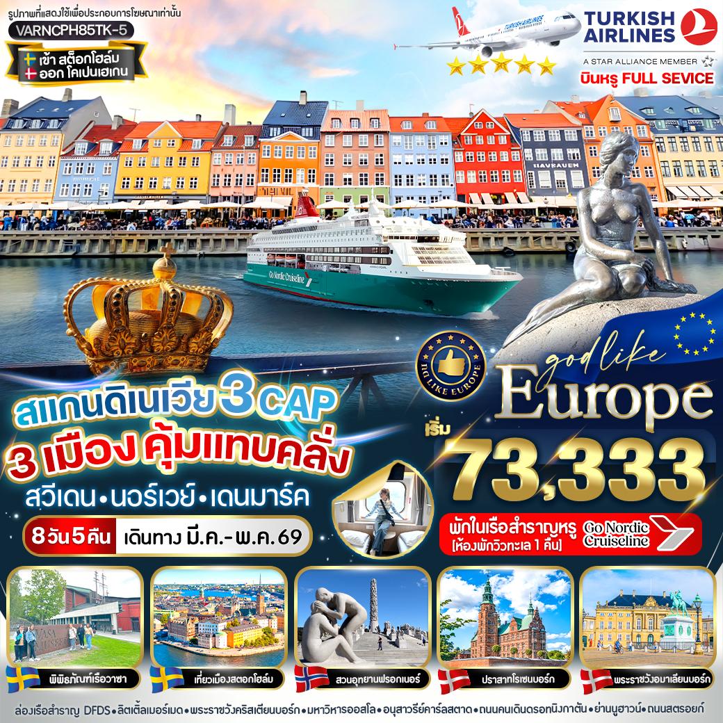 สแกนดิเนเวีย 3 CAP 3 เมือง คุ้มแทบคลั่ง SE-NO-DK 8 วัน 5 คืน BY TK