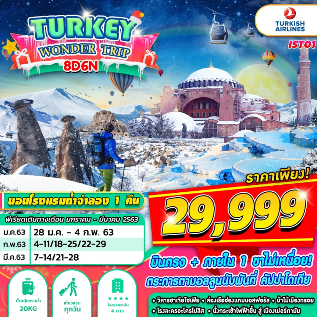 ทัวร์ตุรกี 8 วันTURKEY WONDER TRIP พักโรงแรมถ้ำจำลอง