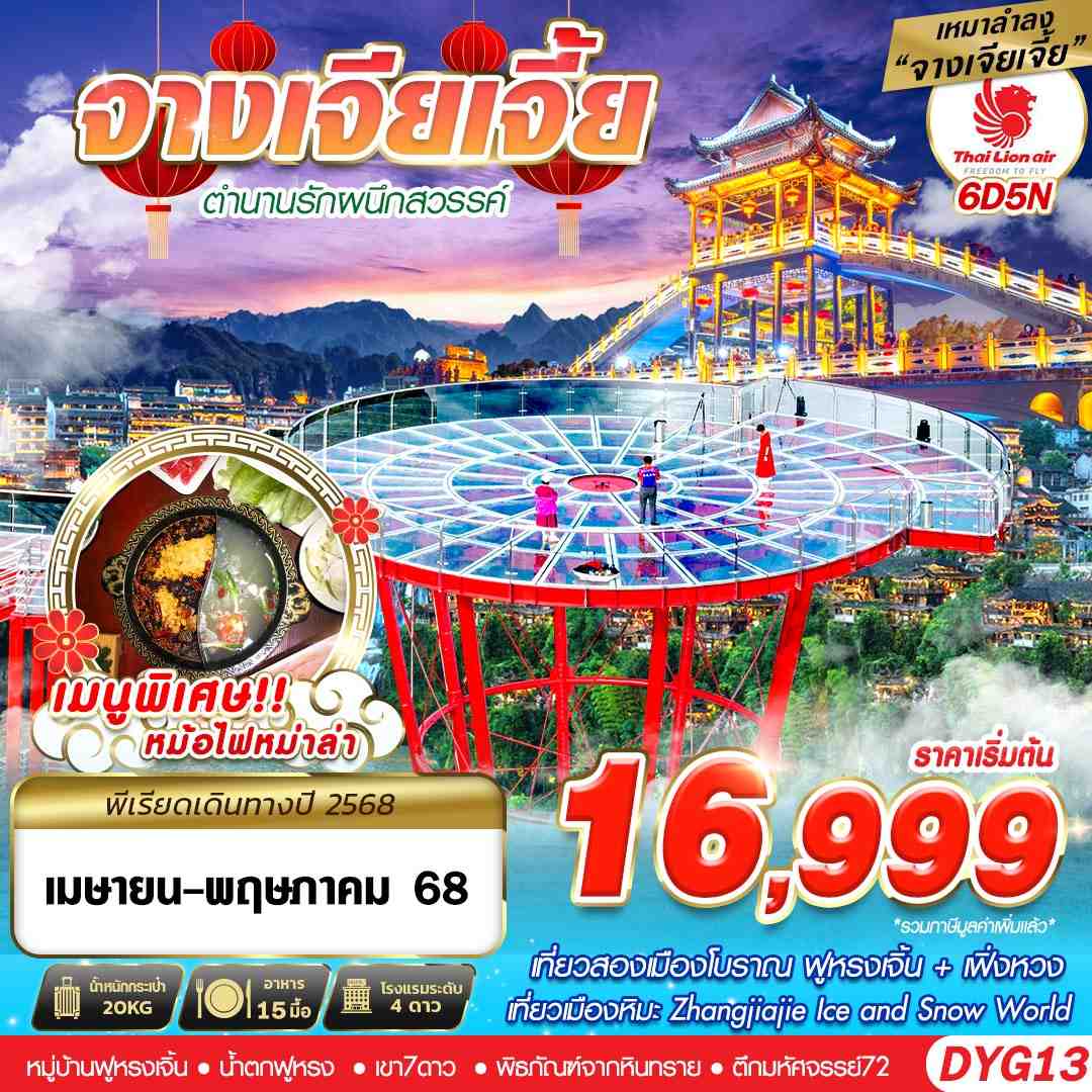 จางเจียเจี้ย เขาเจ็ดดาว ฝูหรงเจิ้น เฟิ่งหวง 6 วัน 5 คืน 