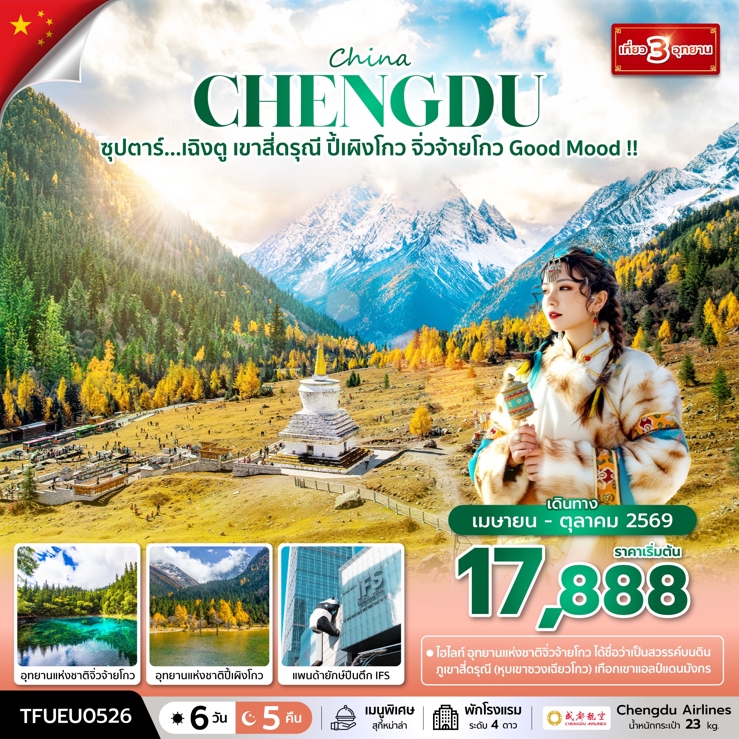 เฉิงตู เขาสี่ดรุณี ปี้เผิงโกว จิ่วจ้ายโกว 6 วัน 5 คืน 3 อุทธยาน