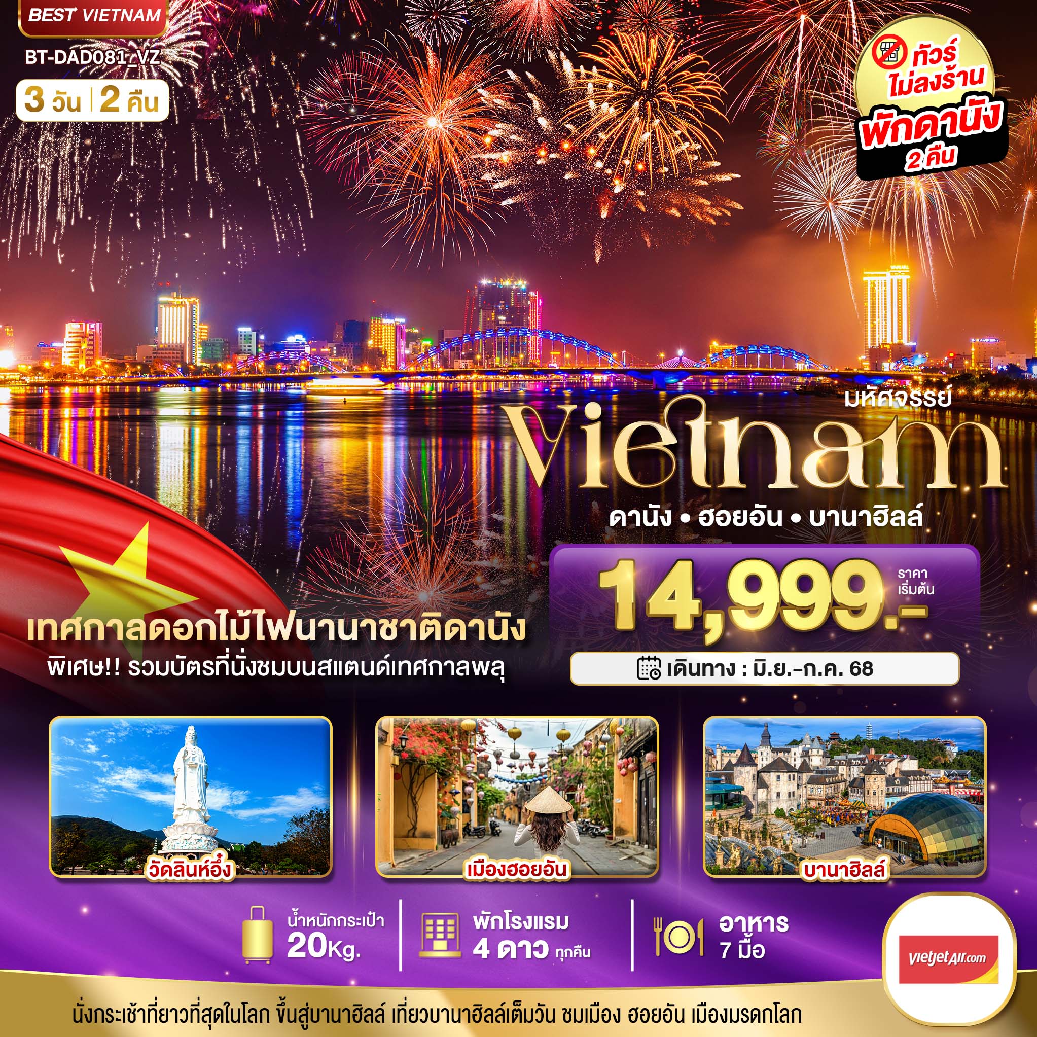 เวียดนามกลาง ดานัง ฮอยอัน บานาฮิลล์ (เทศกาลดอกไม้ไฟนานาชาติดานัง) 3 วัน 2 คืน