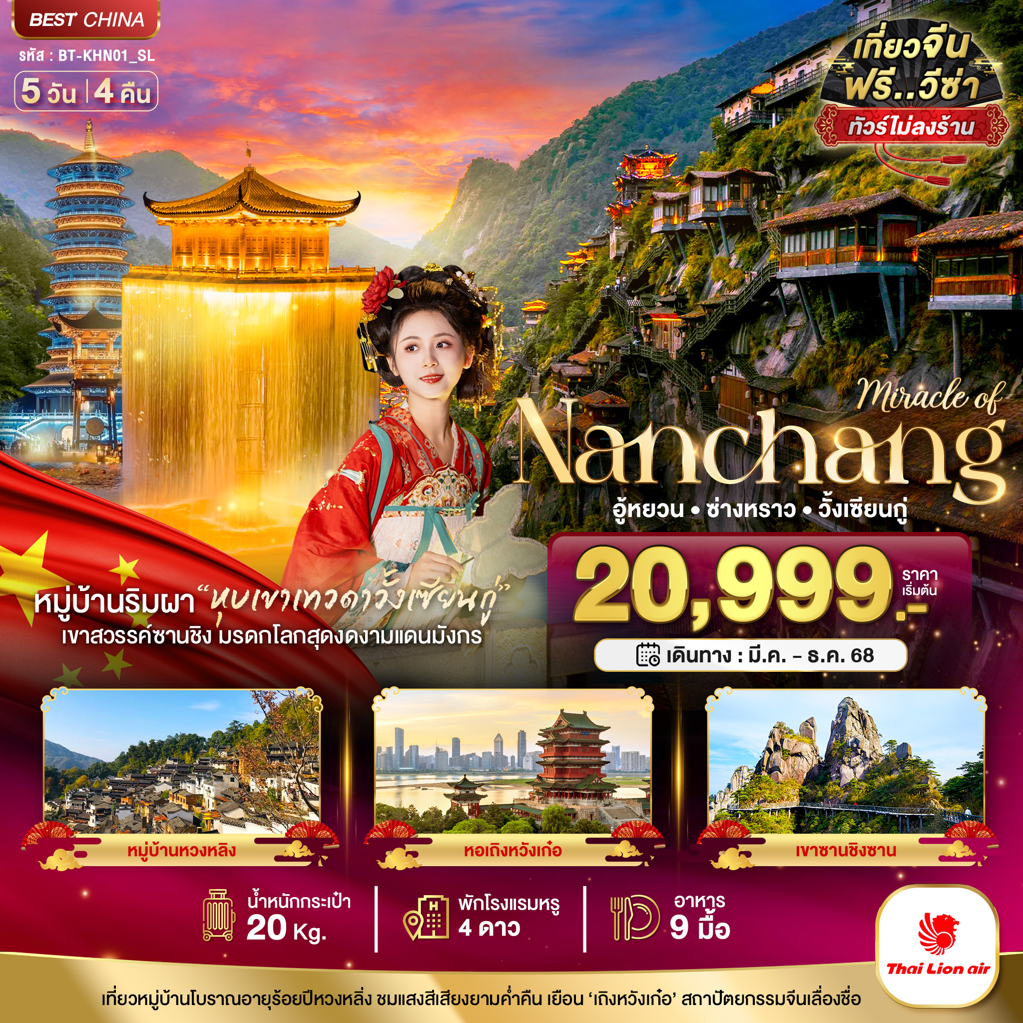 หนานชาง อู้หยวน ซ่างหราว วั้งเซียนกู่ 5 วัน 4 คืน ไม่ลงร้าน