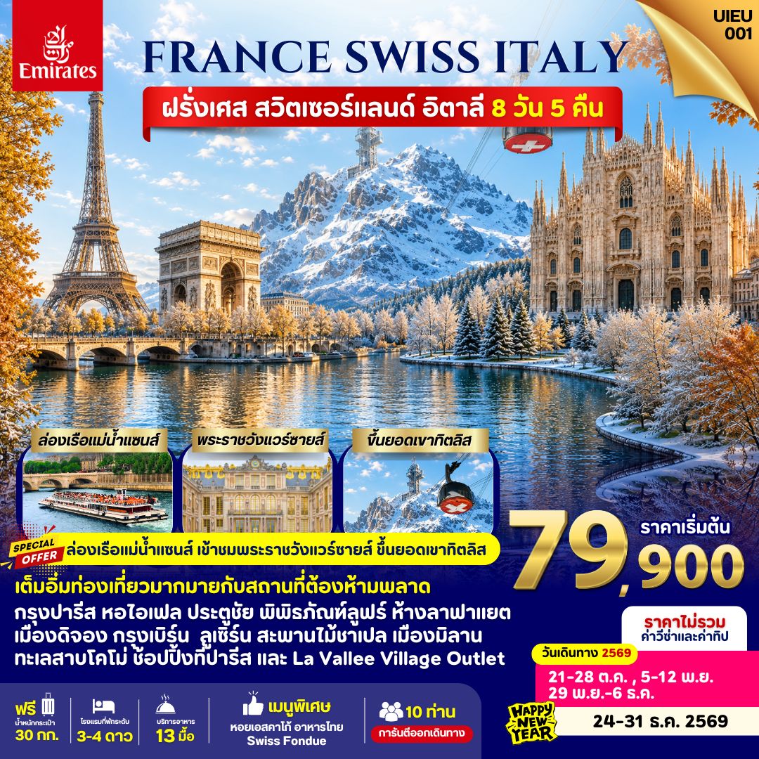 ฝรั่งเศส สวิตเซอร์แลนด์ อิตาลี 8 วัน ขึ้นเขา ทิตลิส สายการบินเอมิเรตส์ (Emirates) ฝรั่งเศส สวิตเซอร์แลนด์ อิตาลี 8 วัน ขึ้นเขา ทิตลิส สายการบินเอมิเรตส์ (Emirates)