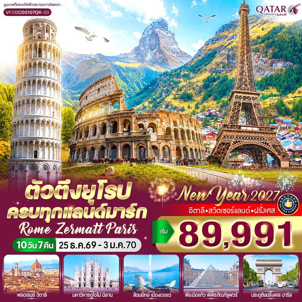 อิตาลี - สวิตเซอร์แลนด์ - ฝรั่งเศส Rome Zermatt Paris (IT-CH-FR) 10 วัน 7 คืน BY QR อิตาลี - สวิตเซอร์แลนด์ - ฝรั่งเศส Rome Zermatt Paris (IT-CH-FR) 10 วัน 7 คืน BY QR