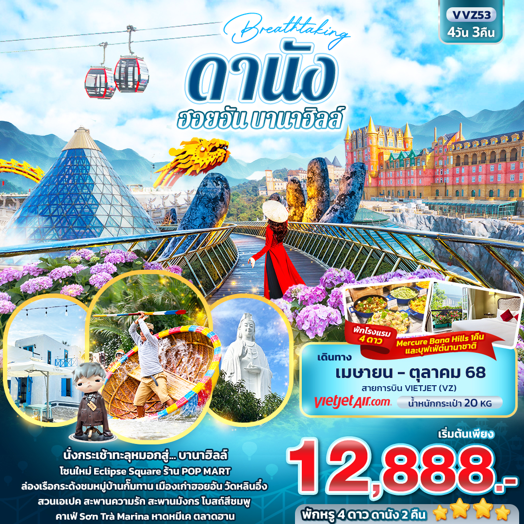 ดานัง ฮอยอัน บานาฮิลล์ เรือกระด้ง 4 วัน 3 คืน ชอปปิ้ง POP MART 