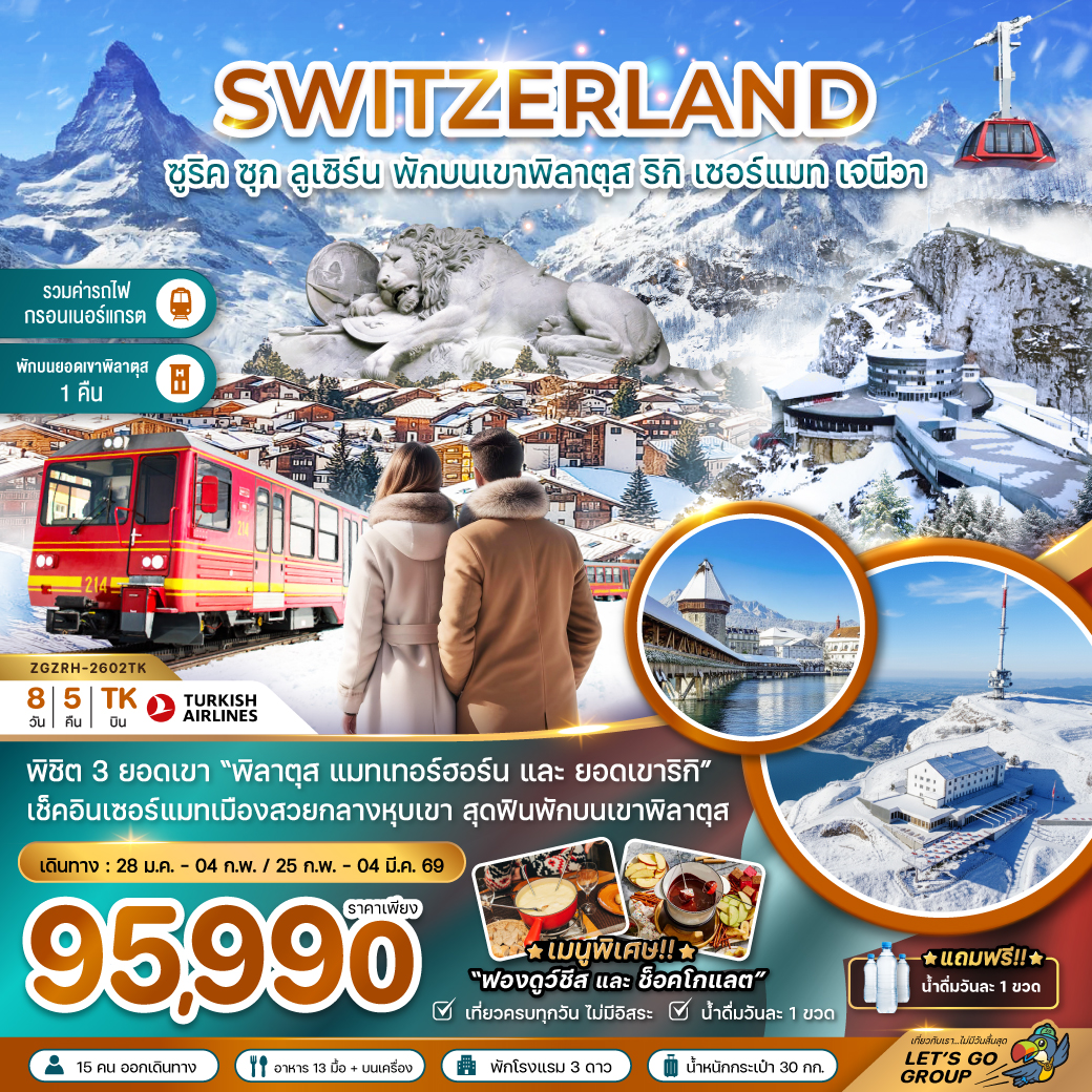 สวิตเซอร์แลนด์ (พักบนยอดเขาพิลาตุส แมทเทอร์ฮอร์น รถไฟกอร์เนอร์แกรต GLACIER 3000) 8 วัน สวิตเซอร์แลนด์ (พักบนยอดเขาพิลาตุส แมทเทอร์ฮอร์น รถไฟกอร์เนอร์แกรต GLACIER 3000) 8 วัน