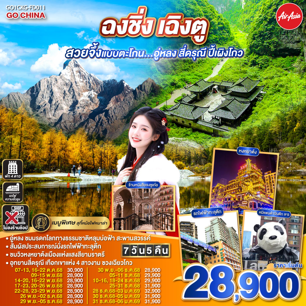 ฉงชิ่ง เฉิงตู อู่หลง สี่ดรุณี ปี้เผิงโกว 7 วัน 5 คืน  (ไม่ลงร้านช้อป)