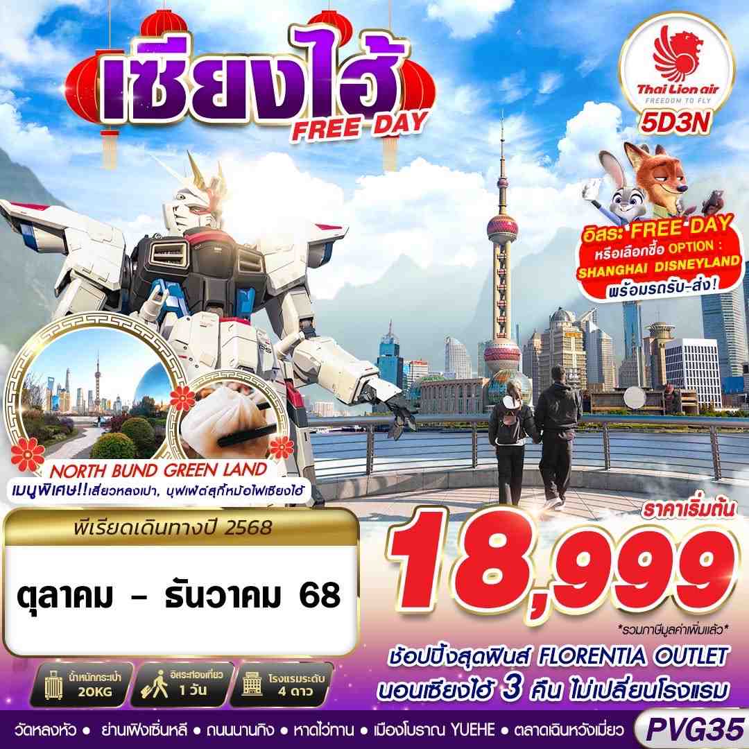 เซี้ยงไฮ้ 5 วัน 3 คืน อิสระ 1 วัน