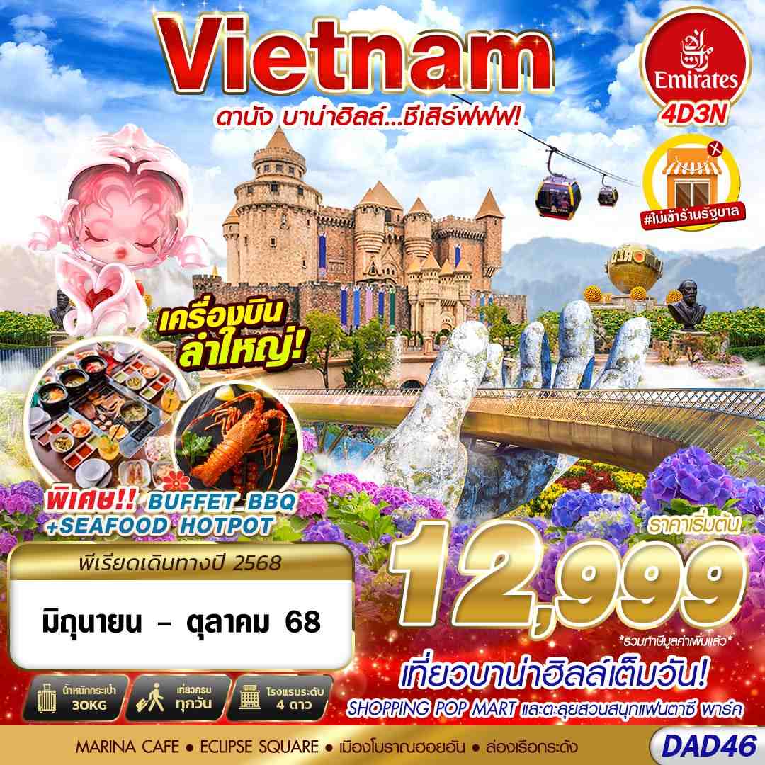 ดานัง บานาฮิลล์ 4 วัน 3 คืน (ไมลงร้าน)