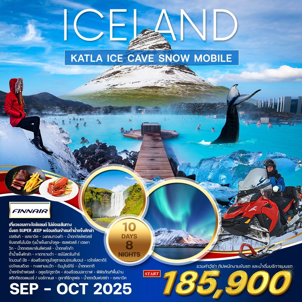 แกรนด์ไอซ์แลนด์ 10 วัน 8 คืน เที่ยวรอบประเทศ (AY) SEP - OCT 2025