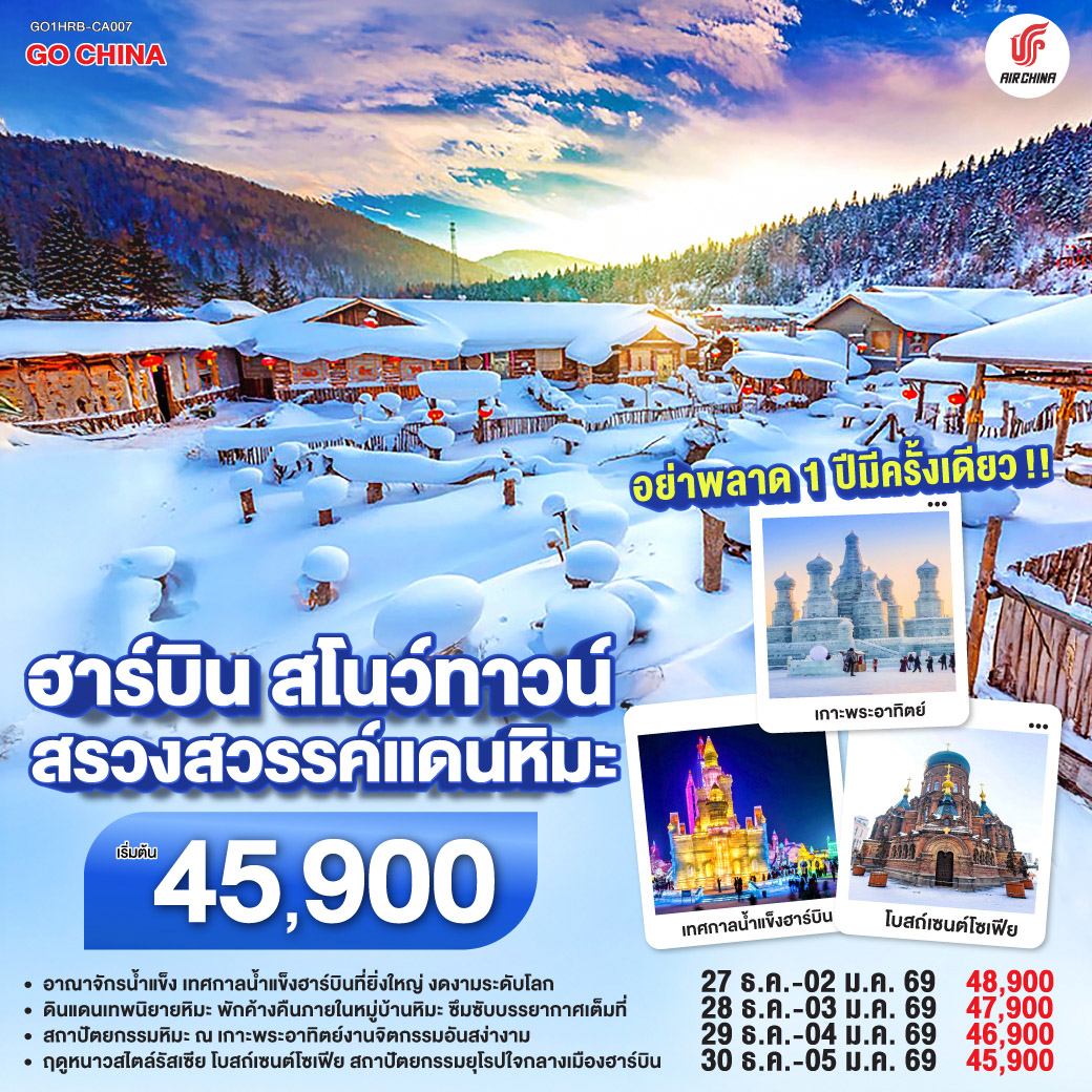 ฮาร์บิน สโนว์ทาวน์ สรวงสวรรค์แดนหิมะ 7 วัน 5 คืน