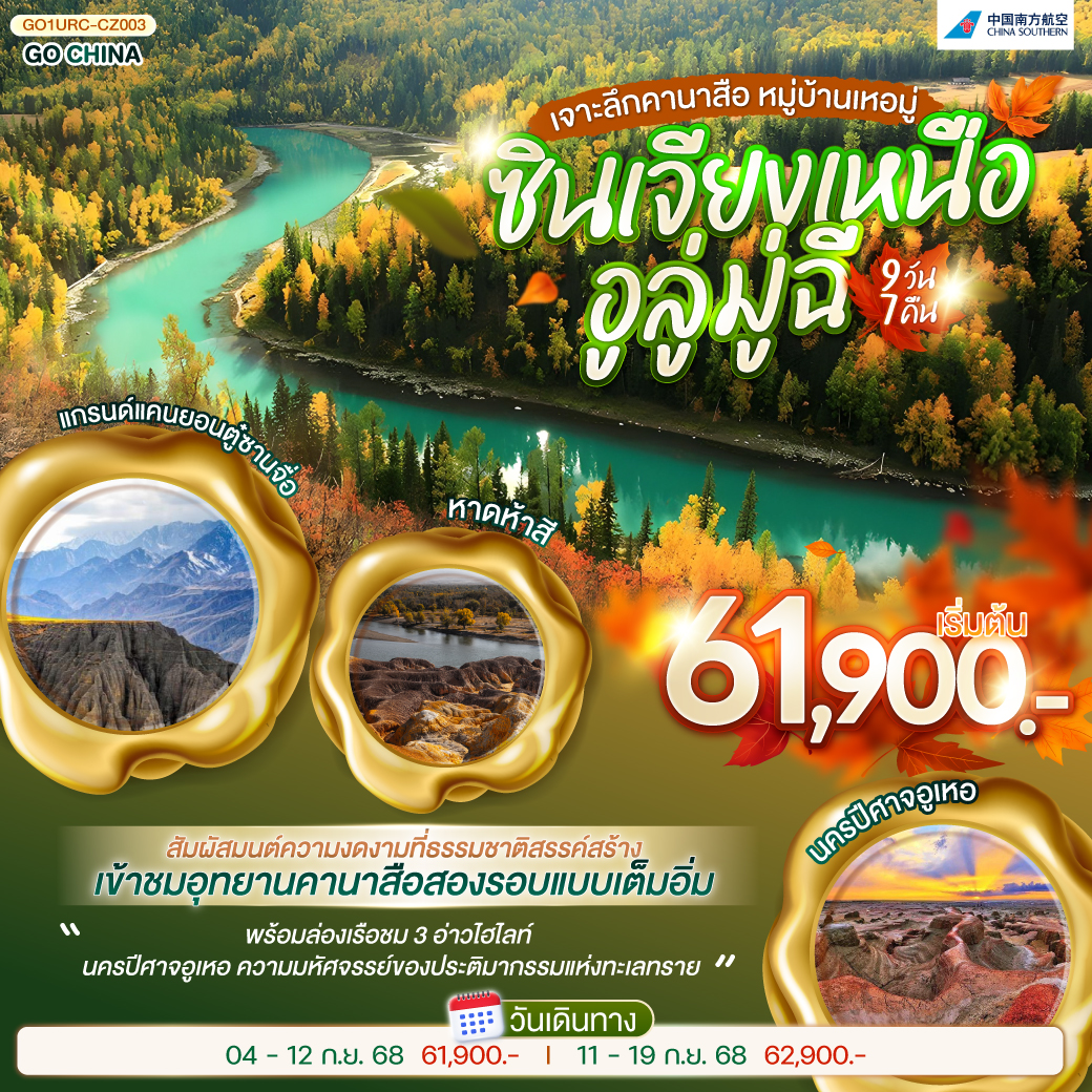 ซินเจียงเหนือ อูลู่มู่ฉี เจาะลึกคานาสือ หมู่บ้านเหอมู่ 9 วัน 7 คืน