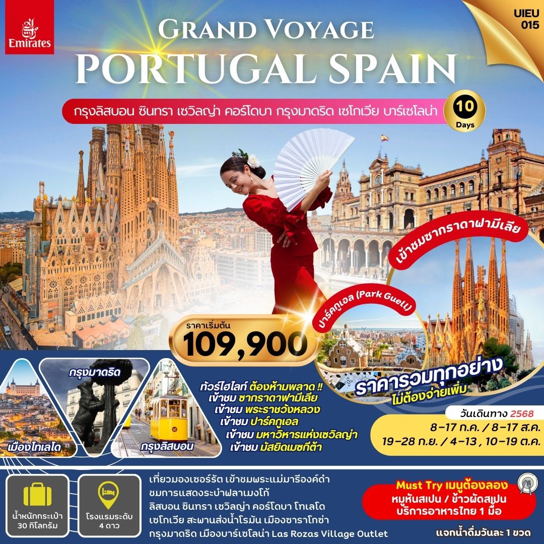 สเปน โปรตุเกส 10 วัน (Grand Voyage) เที่ยวครบทุกที่ จากลิสบอน-บาร์เซโลน่า