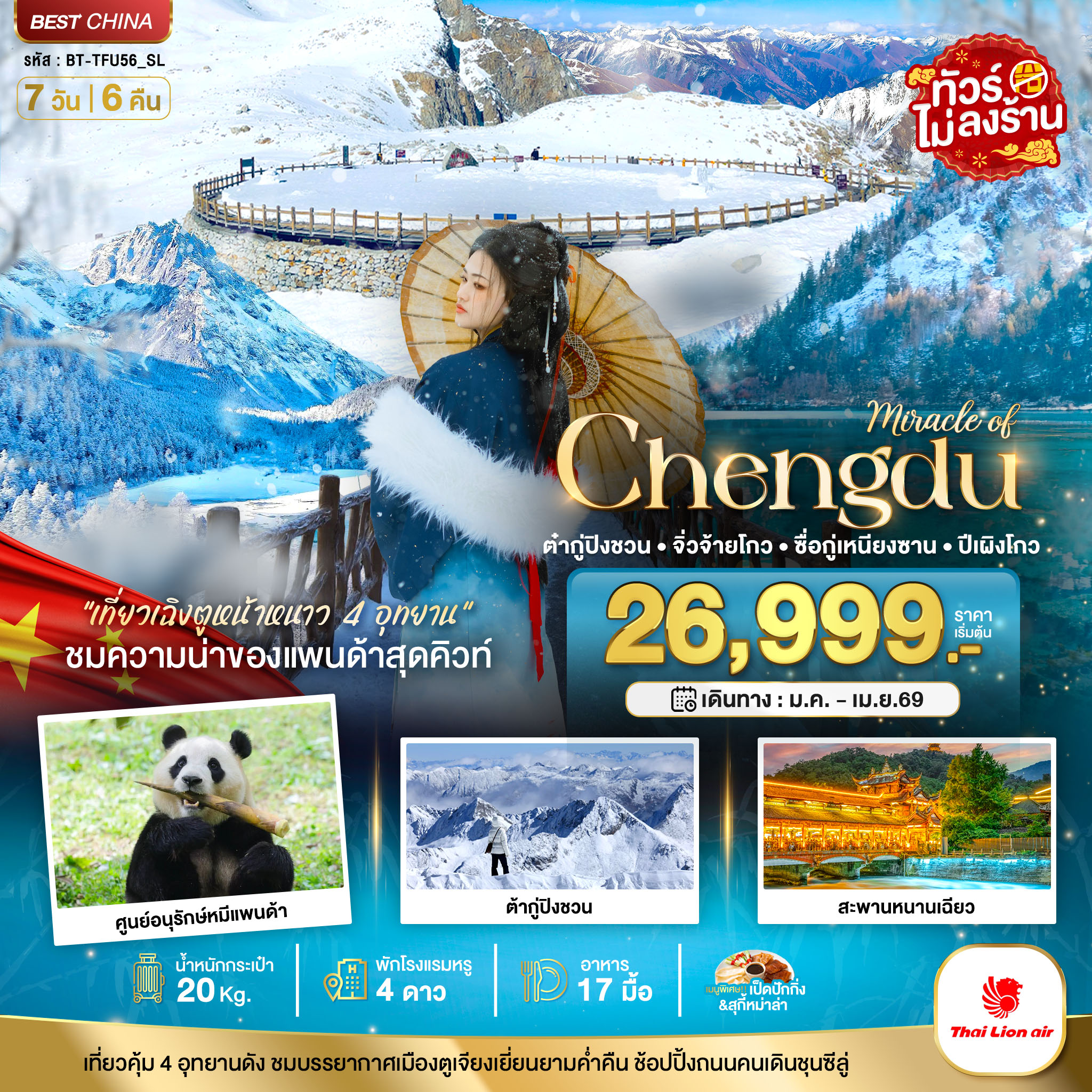 เฉิงตู จิ่วจ้ายโกว ภูเขาสี่ดรุณี ปี้เผิงโกว ต๋ากู่ปิงชวน 4 อุทยาน (ไม่ลงร้าน) 7 วัน 6 คืน เฉิงตู จิ่วจ้ายโกว ภูเขาสี่ดรุณี ปี้เผิงโกว ต๋ากู่ปิงชวน 4 อุทยาน (ไม่ลงร้าน) 7 วัน 6 คืน