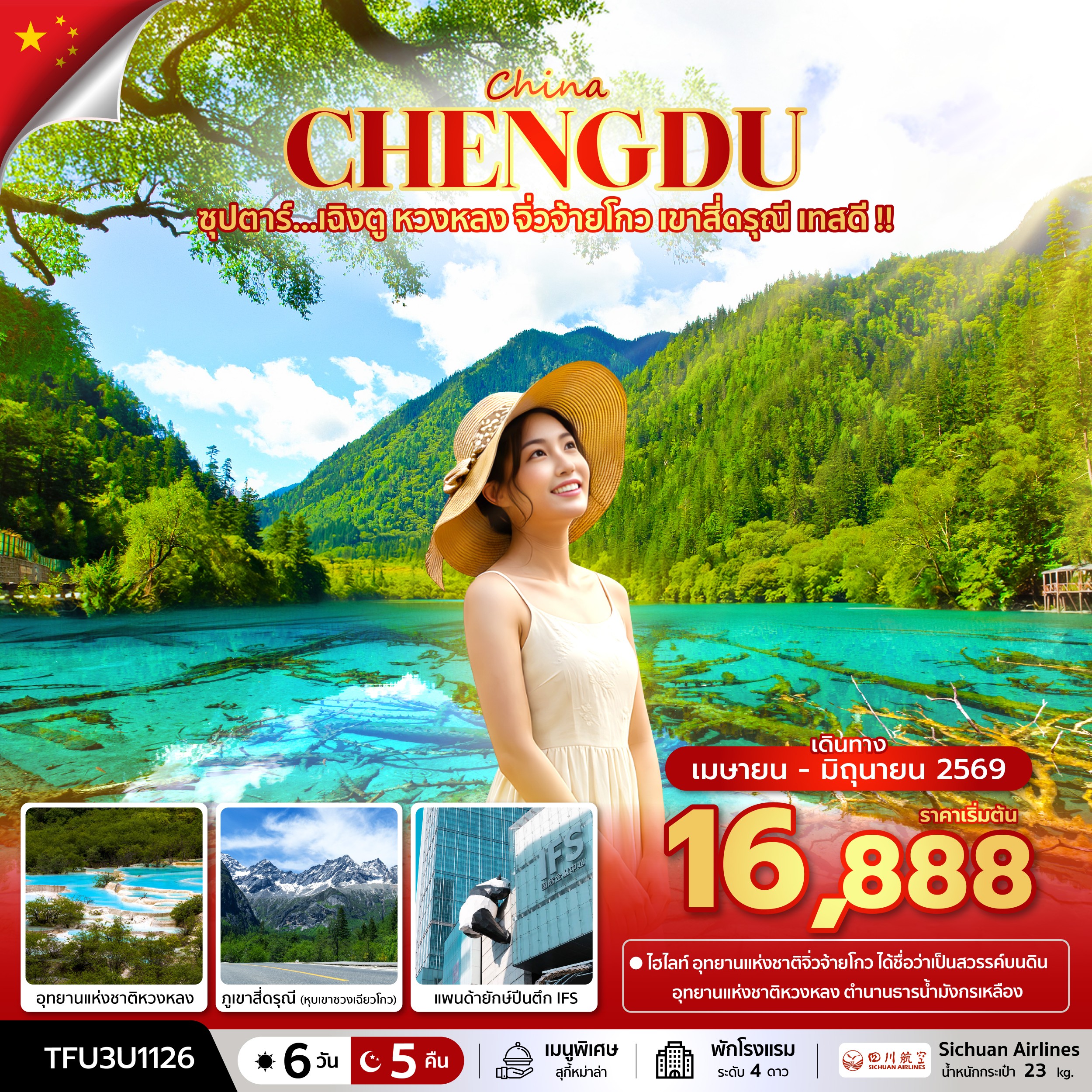 เฉิงตู หวงหลง จิ่วจ้ายโกว เขาสี่ดรุณี เทสดี 6 วัน 5 คืน